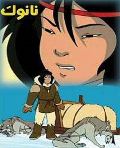 کارتون نانوک، شکارچی بزرگ La Grande Chasse de Nanook 1996 دوبله فارسی پلیر خانگی