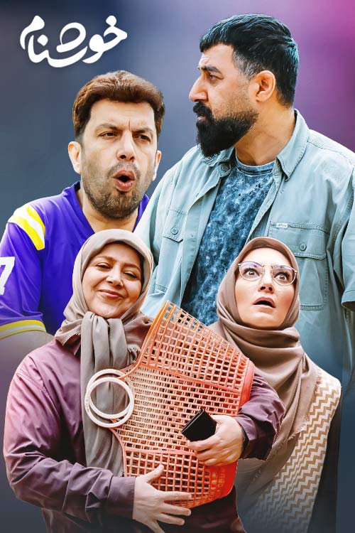سریال ایرانی خوشنام با کیفیت خوب پلیر خانگی