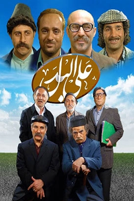 سریال ایرانی علی البدل با کیفیت خوب پلیر خانگی