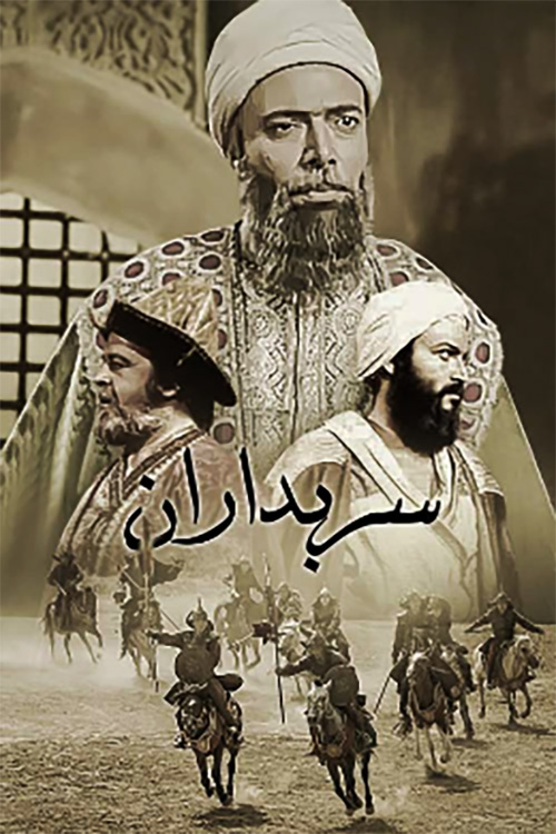 سریال ایرانی و قدیمی سربداران با کیفیت خوب پلیر خانگی