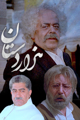 سریال ایرانی و قدیمی هزار دستان با کیفیت خوب پلیر خانگی