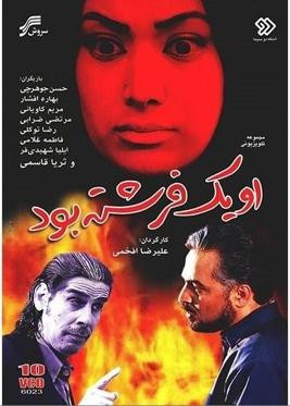 سریال ایرانی او یک فرشته بود با کیفیت خوب پلیر خانگی