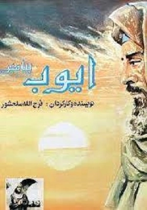 سریال ایرانی ایوب پیامبر با کیفیت خوب پلیر خانگی
