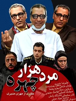 سریال ایرانی مرد هزار چهره با کیفیت خوب پلیر خانگی