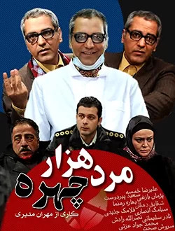 سریال ایرانی مرد هزار چهره با کیفیت خوب پلیر خانگی