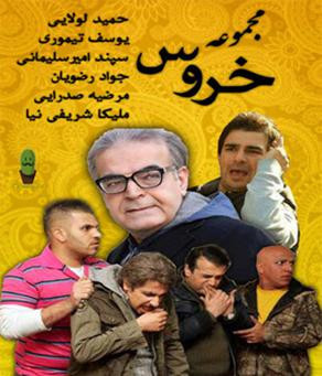 سریال ایرانی خروس با کیفیت خوب پلیر خانگی