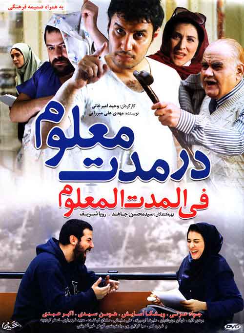 فیلم ایرانی در مدت معلوم با کیفیت خوب پلیر خانگی