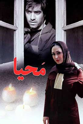 فیلم ایرانی محیا با کیفیت خوب پلیر خانگی