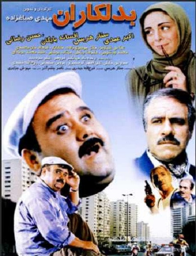 فیلم ایرانی بدلکاران با کیفیت خوب پلیر خانگی