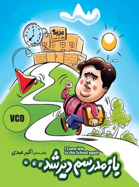 سریال ایرانی مدرسم دیر شد با کیفیت خوب پلیر خانگی