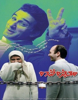 فیلم ایرانی معجزه خنده با کیفیت خوب پلیر خانگی