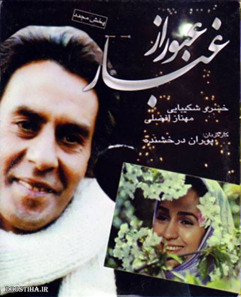 فیلم ایرانی عبور از غبار با کیفیت خوب پلیر خانگی