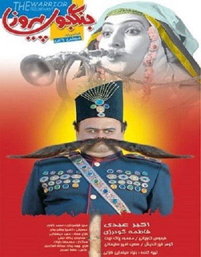فیلم ایرانی جنگجوی پیروز با کیفیت خوب پلیر خانگی