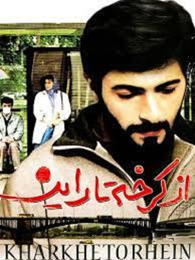 فیلم ایرانی از کرخه تا راین با کیفیت خوب پلیر خانگی