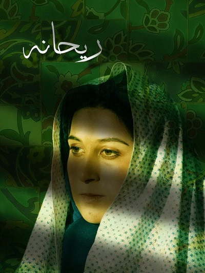 فیلم ایرانی ریحانه با کیفیت خوب پلیر خانگی