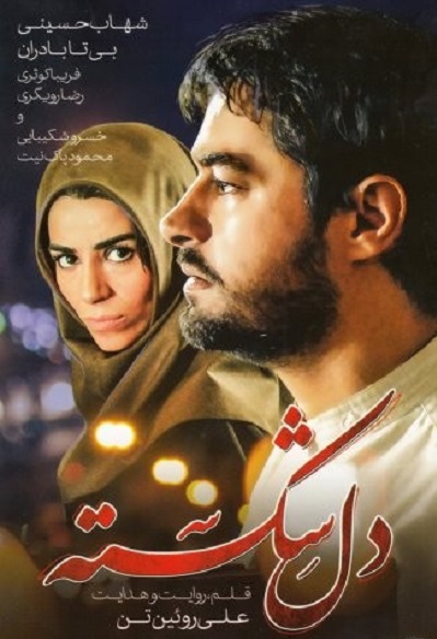 فیلم ایرانی دل شکسته با کیفیت خوب پلیر خانگی