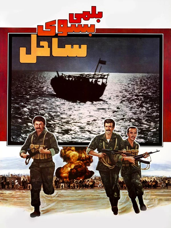 فیلم ایرانی بلمی بسوی ساحل با کیفیت خوب پلیر خانگی