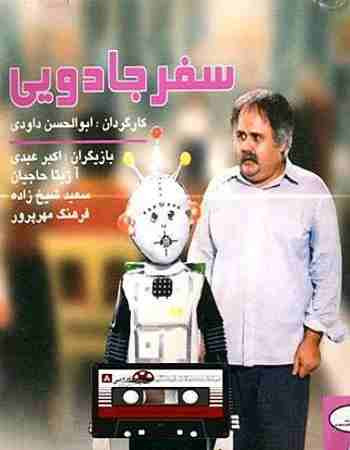 فیلم ایرانی سفر جادویی با کیفیت خوب پلیر خانگی