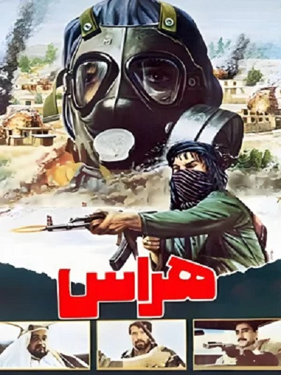 فیلم ایرانی هراس با کیفیت خوب پلیر خانگی