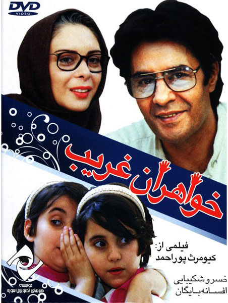 فیلم ایرانی خواهران غریب با کیفیت خوب پلیر خانگی