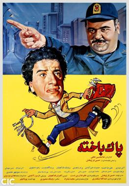 فیلم ایرانی پاک باخته با کیفیت خوب پلیر خانگی