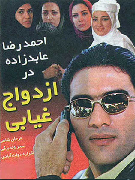 فیلم ایرانی ازدواج غیابی با کیفیت خوب پلیر خانگی