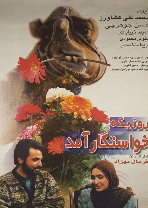 فیلم ایرانی روزی که خواستگار آمد با کیفیت خوب پلیر خانگی