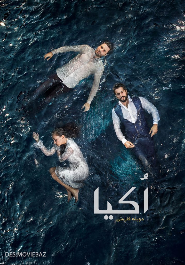 سریال ترکی اکیا  Kara Sevda با دوبله فارسی