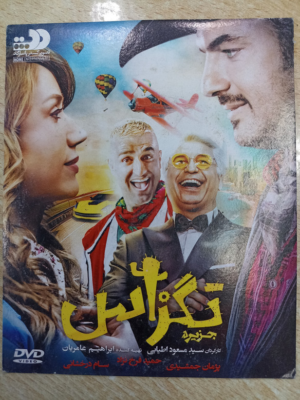فیلم ایرانی تگزاس 1