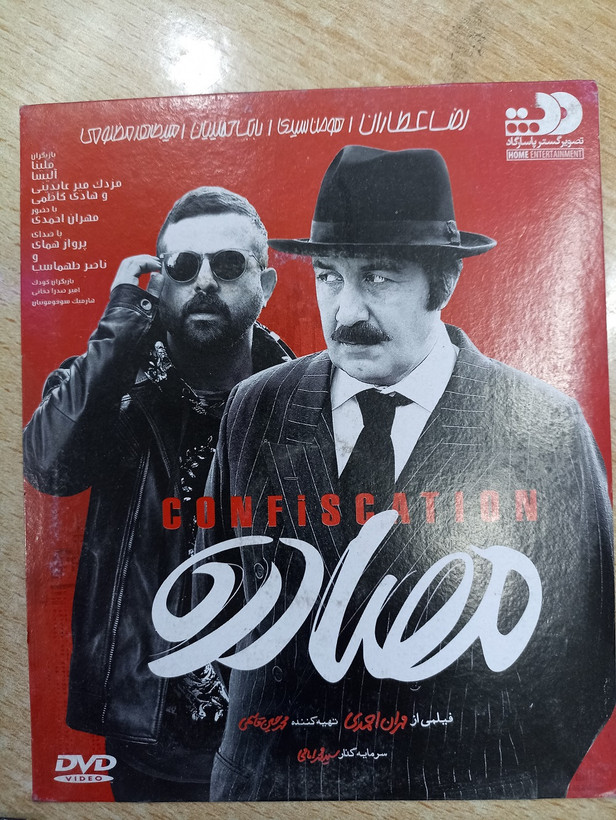 فیلم ایرانی مصادره