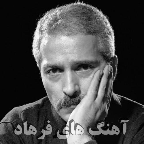 آهنگ های فول آلبوم فرهاد MP3