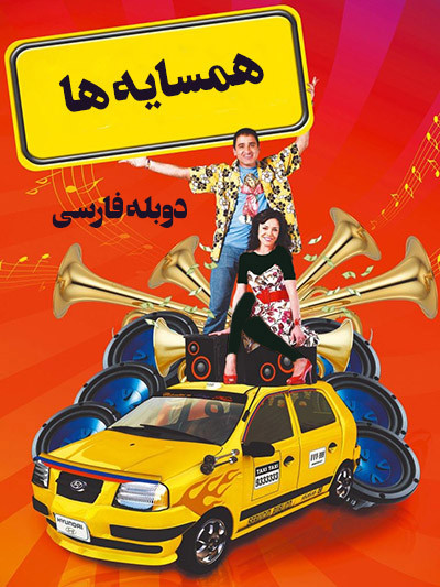 سریال خارجی همسایه ها Vecinos با دوبله فارسی