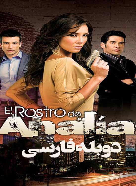 سریال خارجی نقاب آنالیا El Rostro de Analía با دوبله فارسی