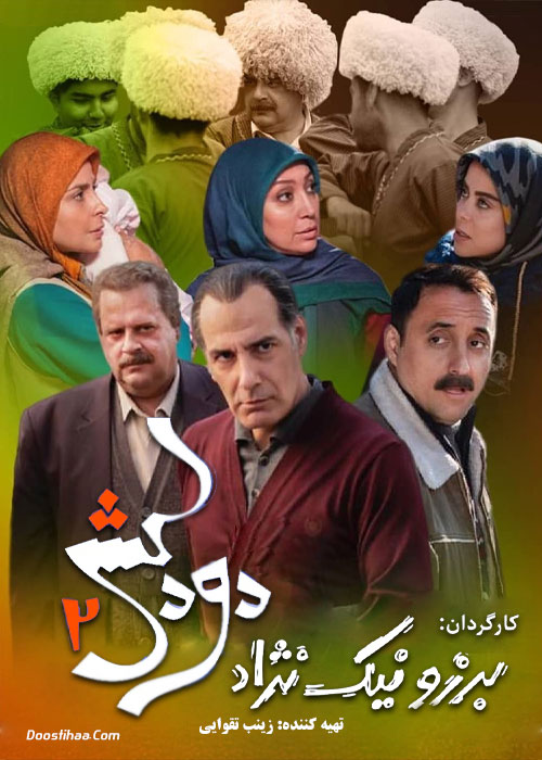 سریال ایرانی دودکش 2 با کیفیت خوب پلیر خانگی