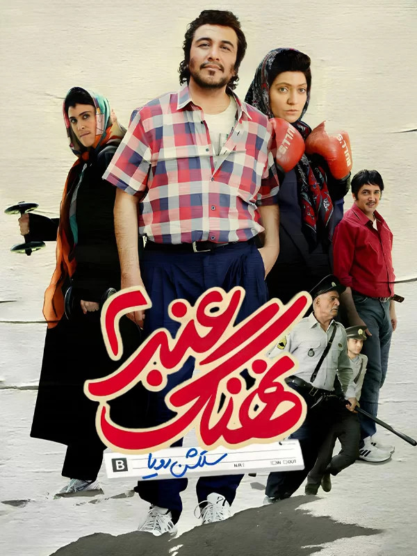 فیلم ایرانی نهنگ عنبر 2 با کیفیت خوب پلیر خانگی
