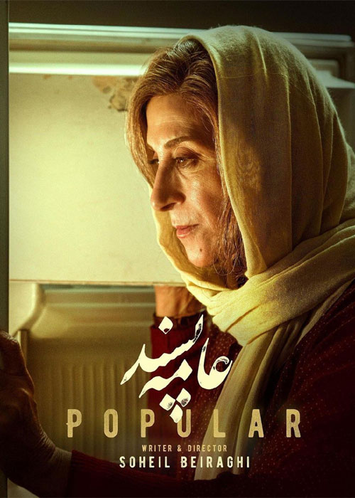 فیلم ایرانی عامه پسند با کیفیت خوب پلیر خانگی