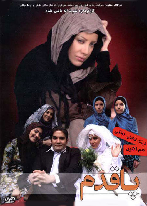 فیلم ایرانی پا قدم با کیفیت خوب پلیر خانگی