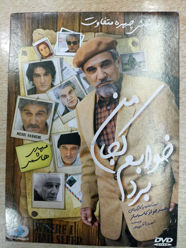 فیلم ایرانی اورجینال من کجا خوابم برد