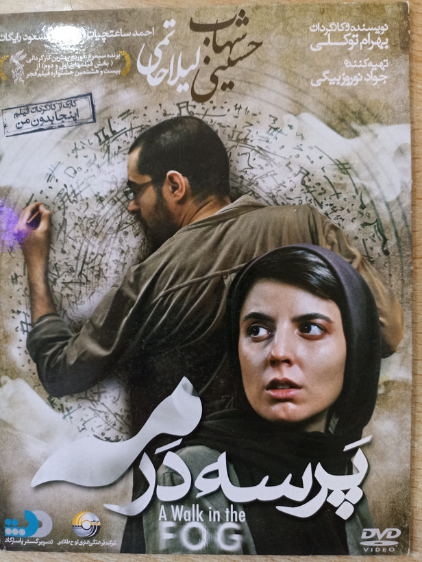 فیلم ایرانی اورجینال پرسه در مه