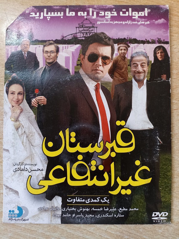فیلم ایرانی اورجینال قبرستان غیر انتفاعی