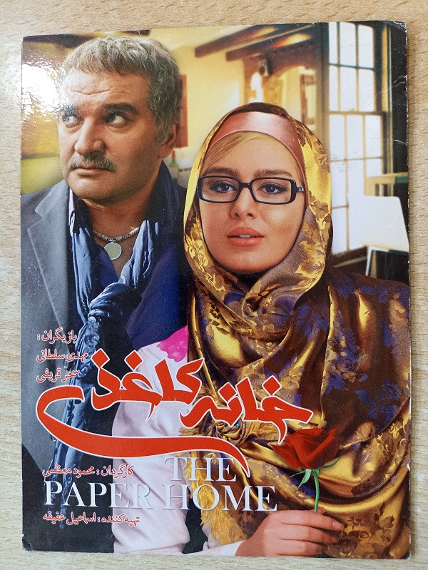 فیلم ایرانی اورجینال خانه کاغذی