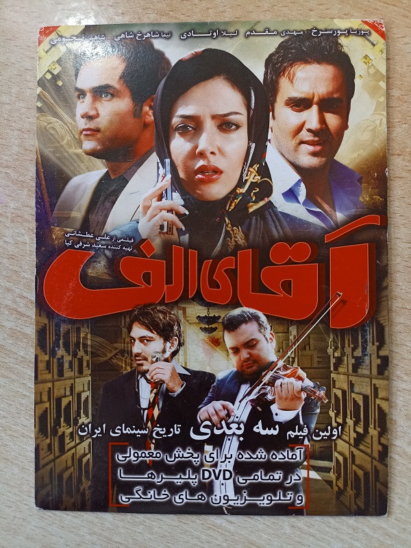 فیلم ایرانی اورجینال آقای الف