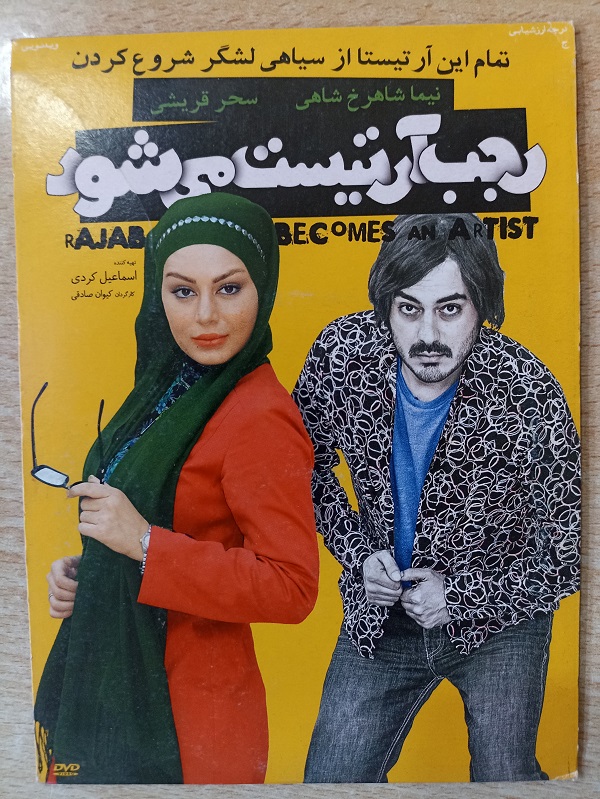 فیلم ایرانی اورجینال رجب آرتیست می شود