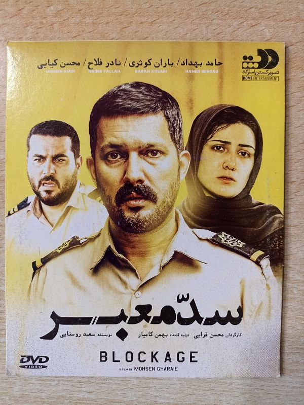 فیلم ایرانی اورجینال سد معبر