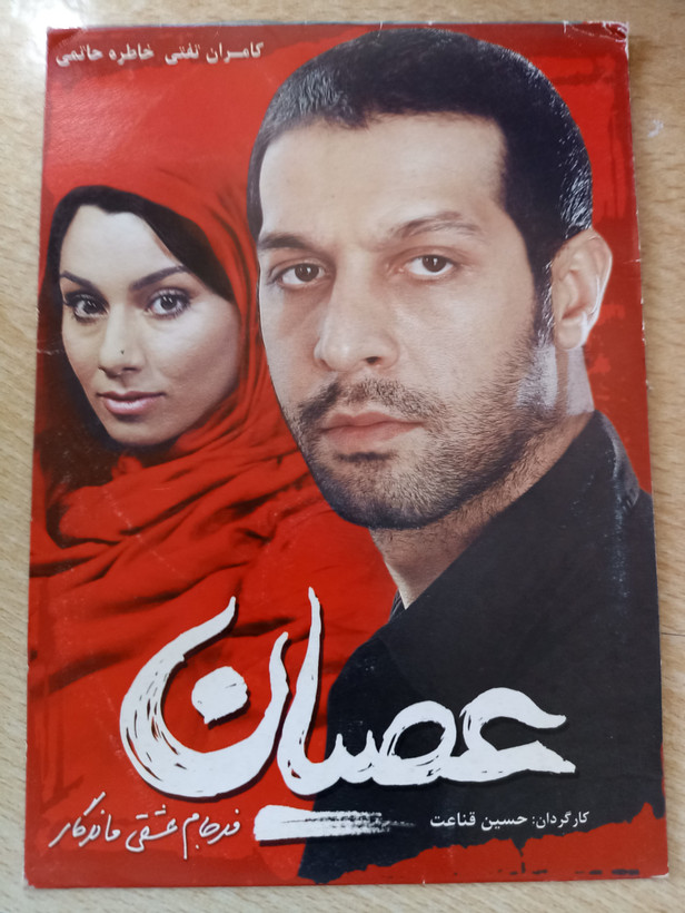 فیلم ایرانی اورجینال عصیان