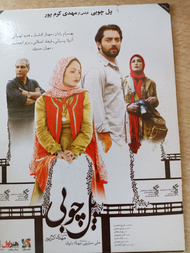فیلم ایرانی اورجینال پل چوبی
