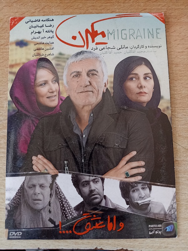 فیلم ایرانی اورجینال میگرن