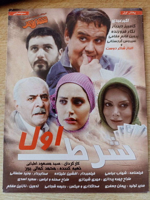 فیلم ایرانی اورجینال شرط اول