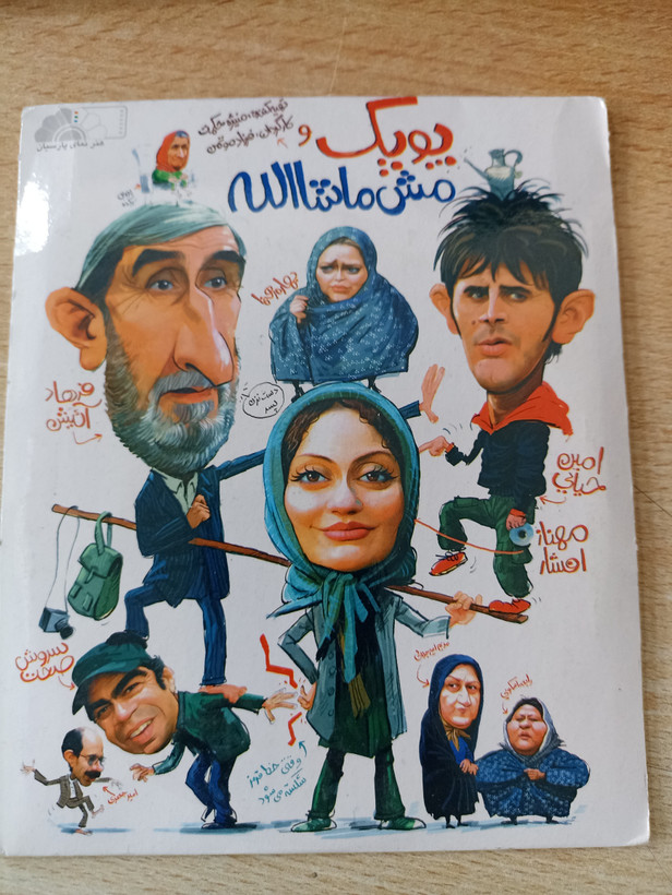 فیلم ایرانی اورجینال پوپک ومش ماشالله