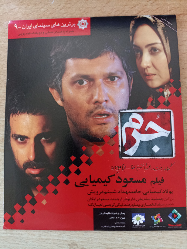 فیلم ایرانی اورجینال جرم